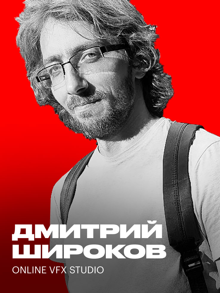 Дмитрий Широков